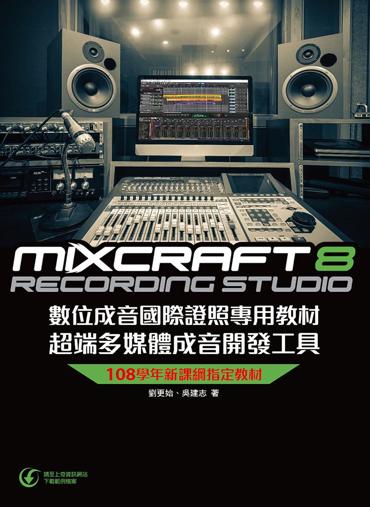 Mixcraft 8 數位成音國際證照專用教材 超端多媒體成音開發工具