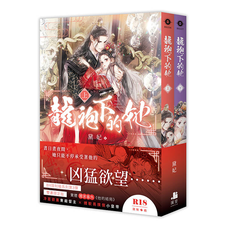 龍袍下的她【套書限定版】（拆封不可退）