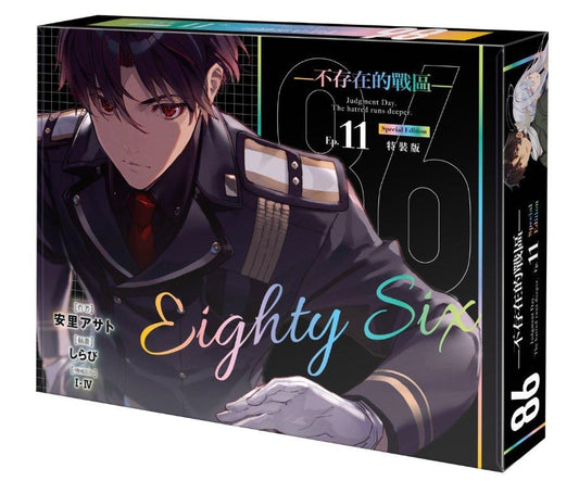 【特裝版－買斷】８６－不存在的戰區－（１１）－Dies passionis－
