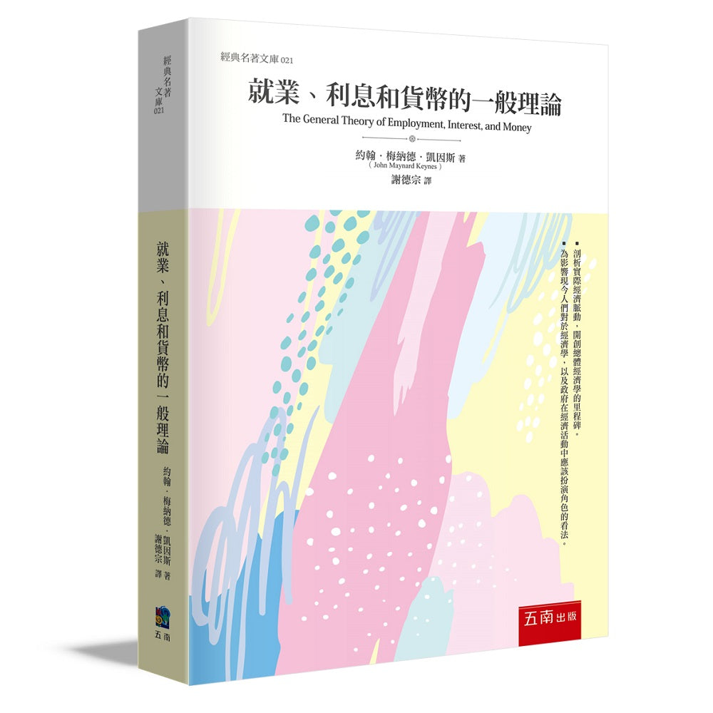 就業、利息和貨幣一般理論