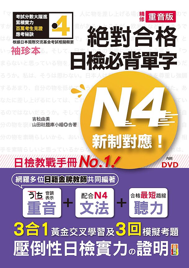 袖珍本　精修重音版新制對應絕對合格！日檢必背單字N4（50K＋DVD）