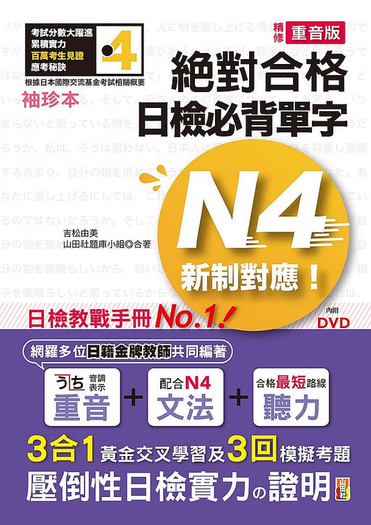 袖珍本　精修重音版新制對應絕對合格！日檢必背單字N4（50K＋DVD）