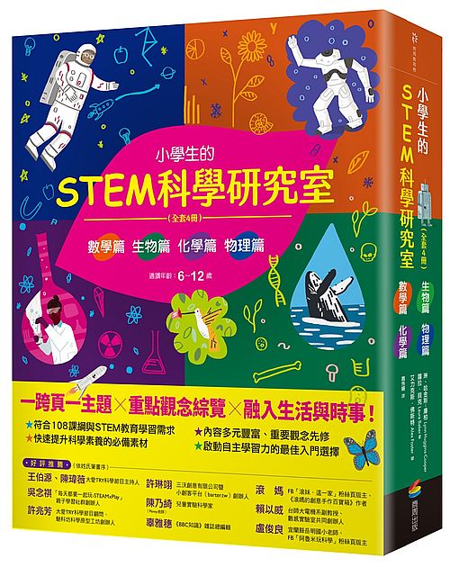 小學生的STEM科學研究室系列（全套４冊）：數學篇、生物篇、物理篇、化學篇