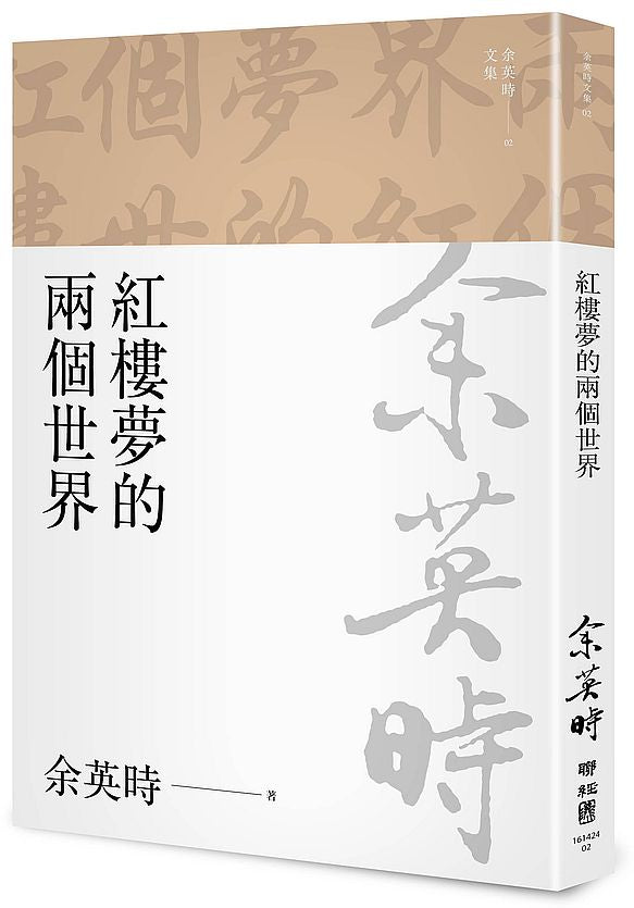 紅樓夢的兩個世界（三版）