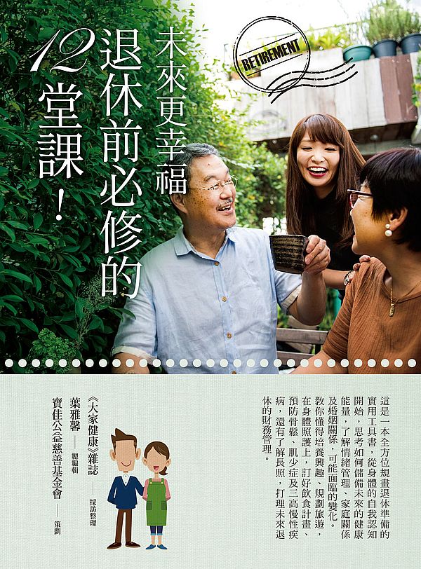 未來更幸福！退休前必修的12堂課