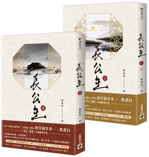 長公主【05＋06套書】完結篇
