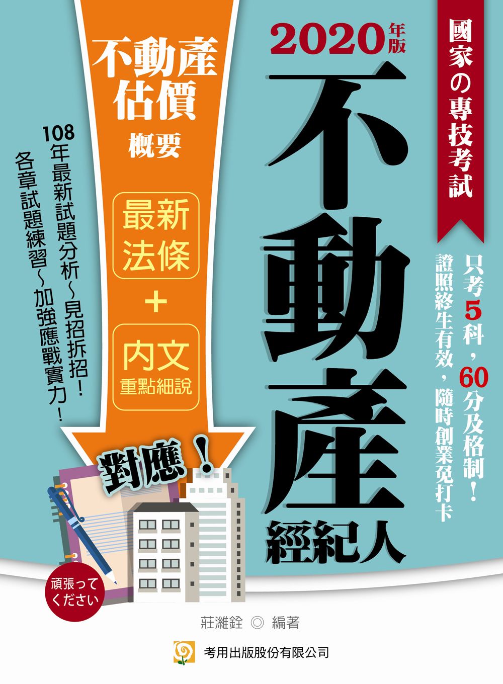 不動產估價概要（不動產經紀人）（四版）