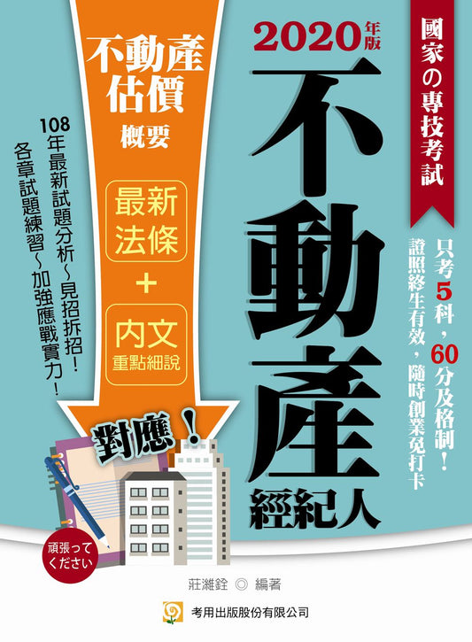 不動產估價概要（不動產經紀人）（四版）