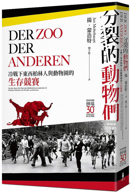 分裂的動物們：隔著冷戰鐵幕的動物園生存競賽，揭露東西柏林不為人知的半世紀常民史【柏林圍牆倒塌30週年紀念出版】