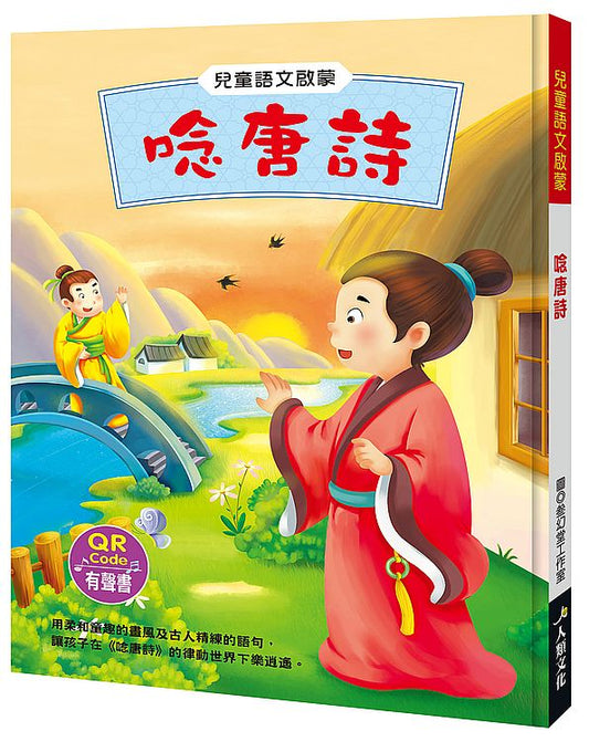 兒童語文啟蒙：唸唐詩（附QRcode）