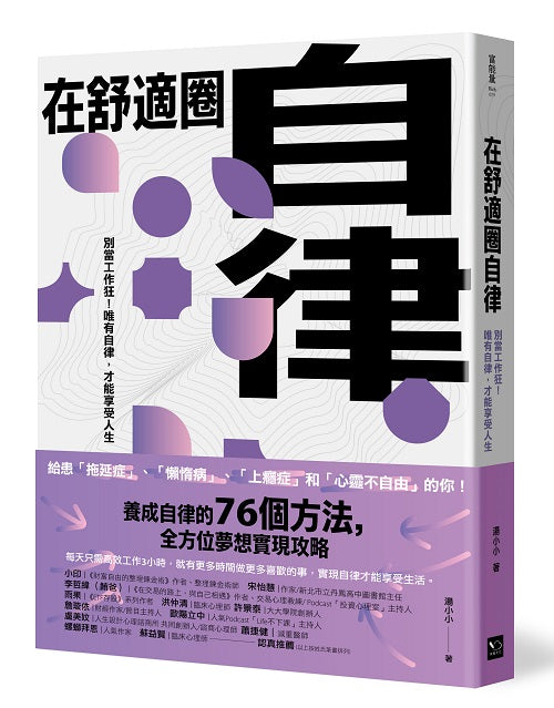 在舒適圈自律：別當工作狂！唯有自律，才能享受人生