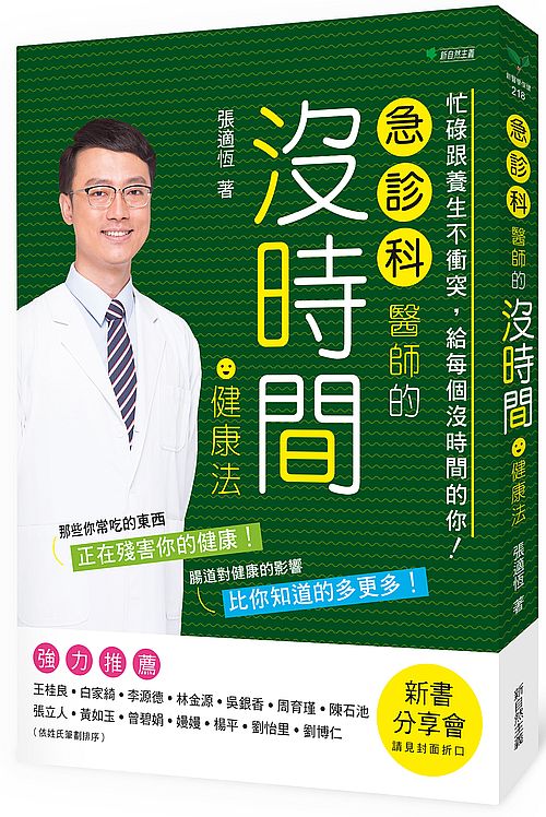 急診科醫師的沒時間健康法：只能做一件事養生？那就睡覺吧！只有時間做一種運動？那就走路吧！