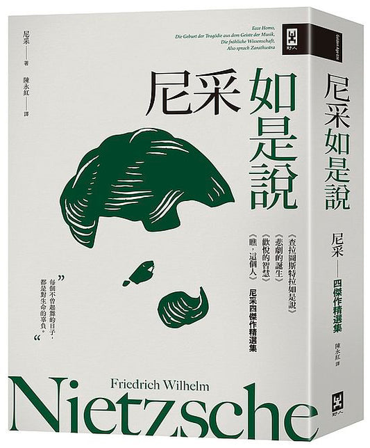 尼采如是說：《查拉圖斯特拉如是說》+《悲劇的誕生》+《歡悅的智慧》+《瞧，這個人》【尼采四傑作精選集】