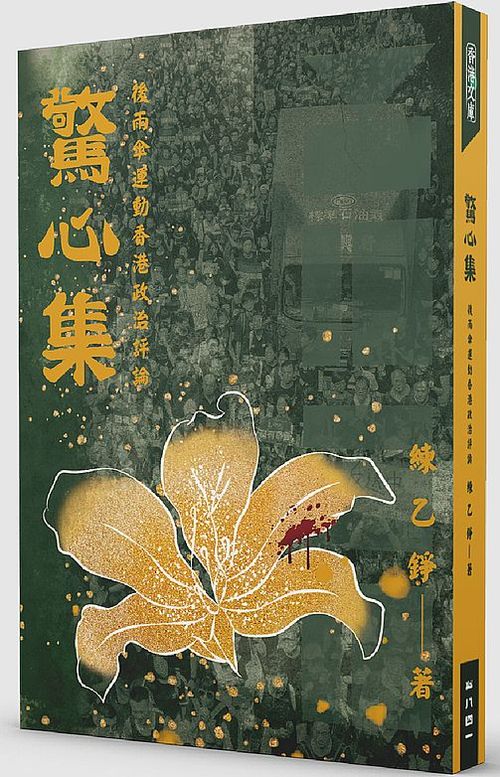 驚心集：雨傘運動以來香港政治評論