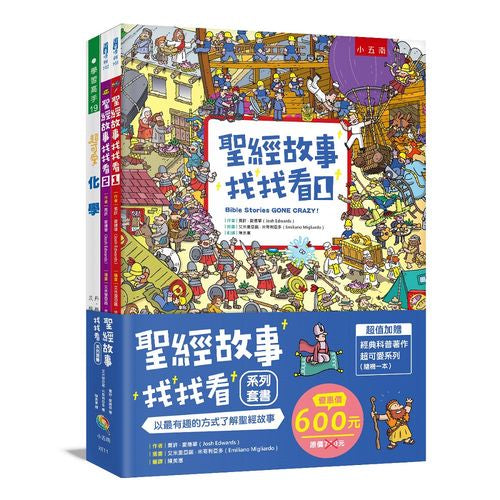 聖經故事找找看系列套書