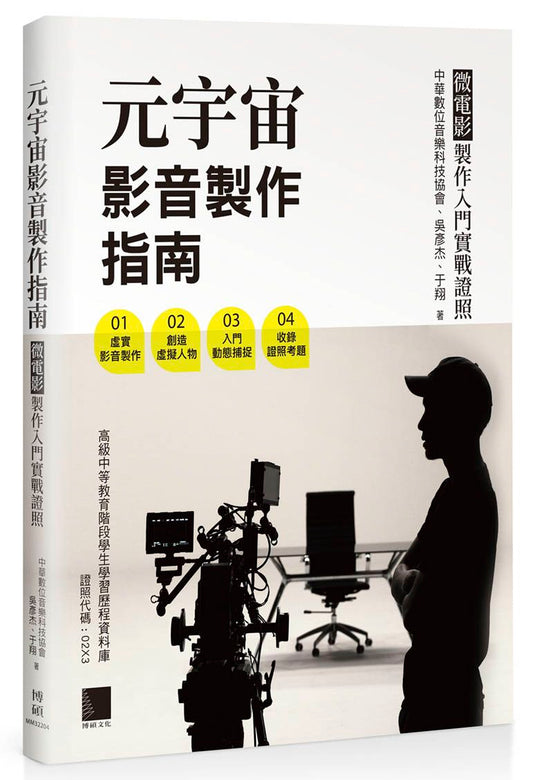 元宇宙影音製作指南 - 微電影製作入門實戰證照