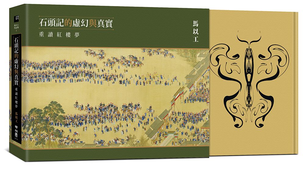 石頭記的虛幻與真實：重讀紅樓夢