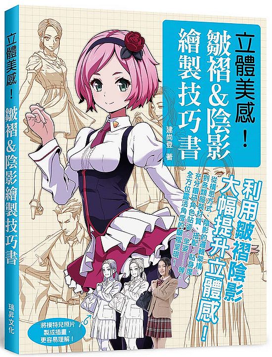 立體美感！皺褶＆陰影繪製技巧書