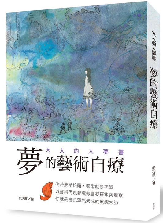 夢的藝術自療 大人的入夢書