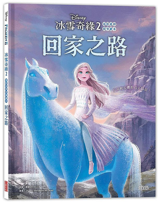 冰雪奇緣２電影延伸故事繪本：回家之路