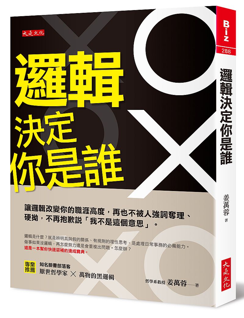 邏輯決定你是誰：讓邏輯改變你的職涯高度，再也不被人強詞奪理、硬拗，不再抱歉說「我不是這個意思」