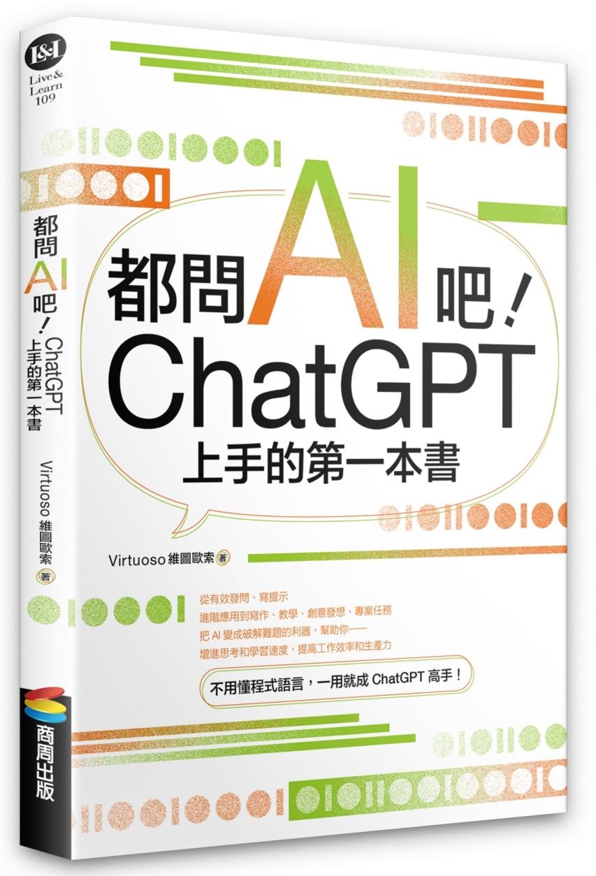 都問AI吧！ChatGPT上手的第一本書