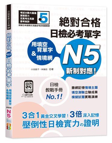 用填空背單字＆情境網 絕對合格 日檢必考單字N5（25K+QR碼線上音檔）