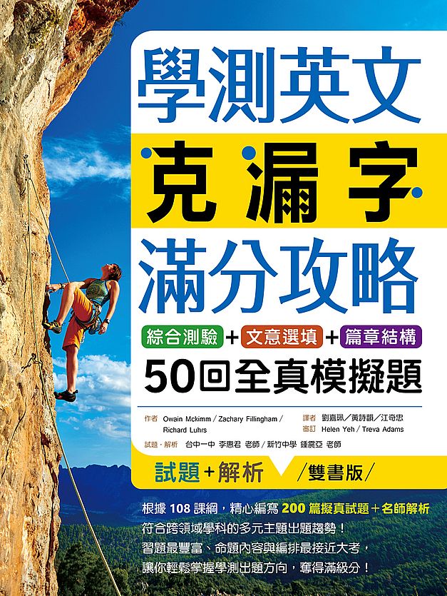學測英文克漏字滿分攻略：綜合測驗+文意選填+篇章結構50回全真模擬題（菊8K）