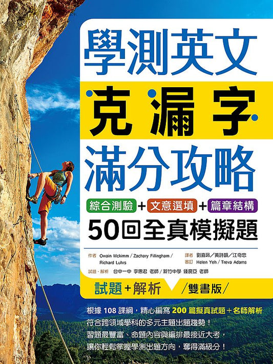 學測英文克漏字滿分攻略：綜合測驗+文意選填+篇章結構50回全真模擬題（菊8K）