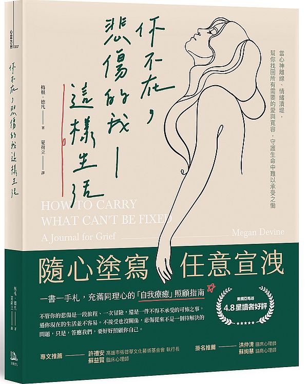 【一書一手札】你不在，悲傷的我這樣生活：當心神離線、情緒潰堤，幫你找回所有需要的愛與寬容，守護生命中難以承受之慟