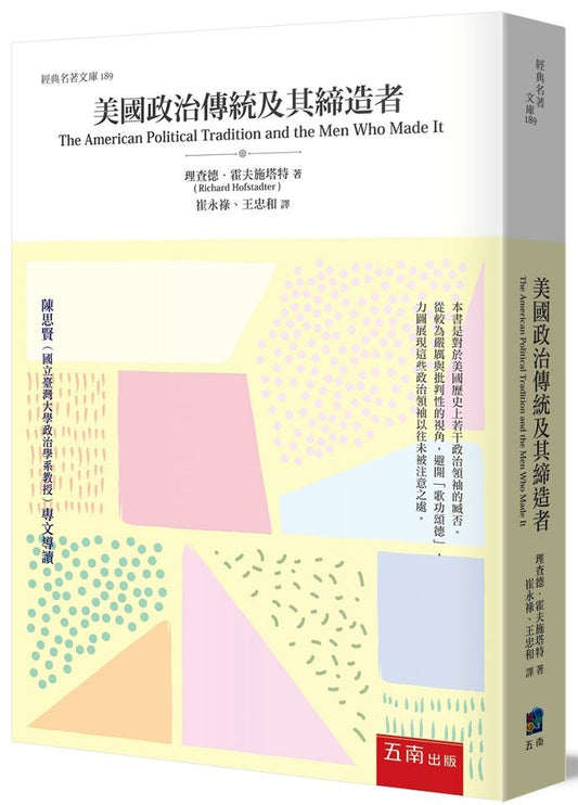 美國政治傳統及其締造者