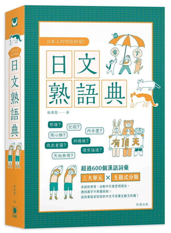 日本人的哈拉妙招：日文熟語典
