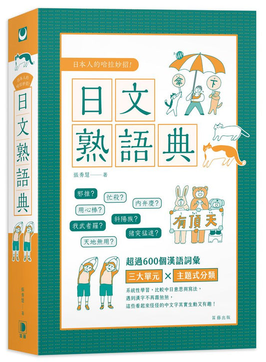 日本人的哈拉妙招：日文熟語典