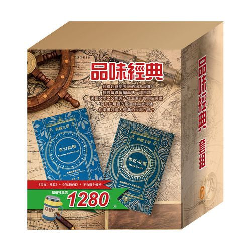品味經典 套組：《馬克．吐溫》+《奇幻仙境》，贈送 多功能牛奶杯乙個