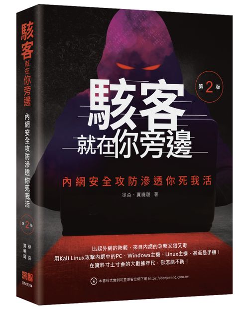 駭客就在你旁邊：內網安全攻防滲透你死我活(第二版)