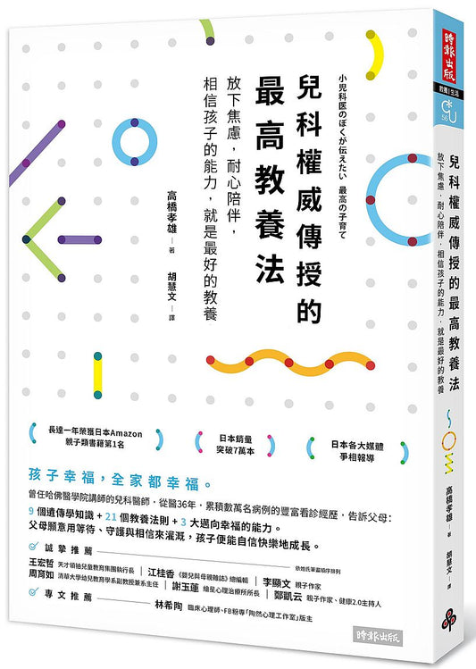 兒科權威傳授的最高教養法：放下焦慮，耐心陪伴，相信孩子的能力，就是最好的教養