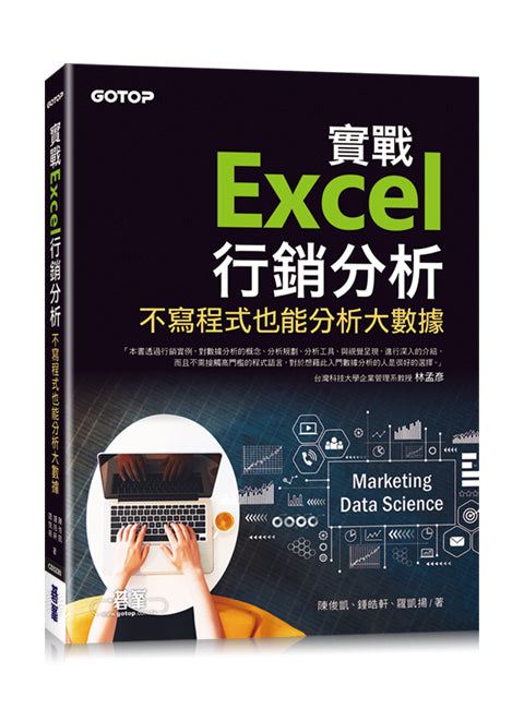 實戰Excel行銷分析∣不寫程式也能分析大數據