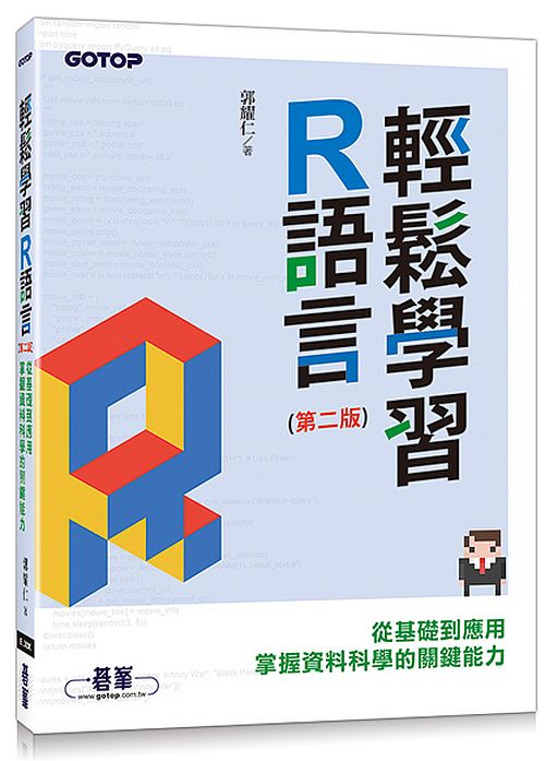 輕鬆學習R語言(第二版)-從基礎到應用，掌握資料科學的關鍵能力