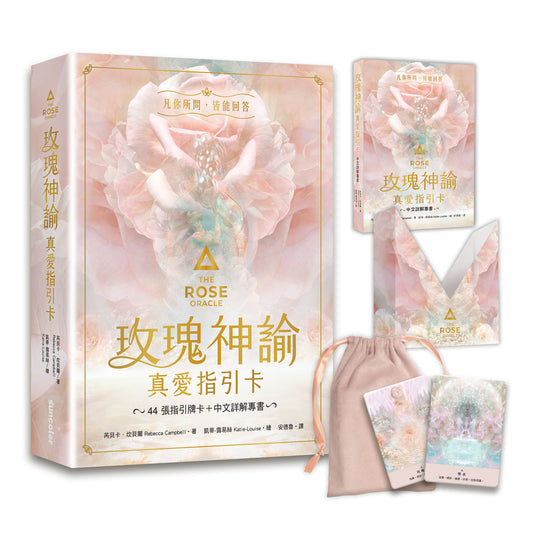 玫瑰神諭 真愛指引卡（44張高能量藝術卡牌＋中文詳解專書＋神聖Ｖ形牌盒＋頂級絲絨保護袋）