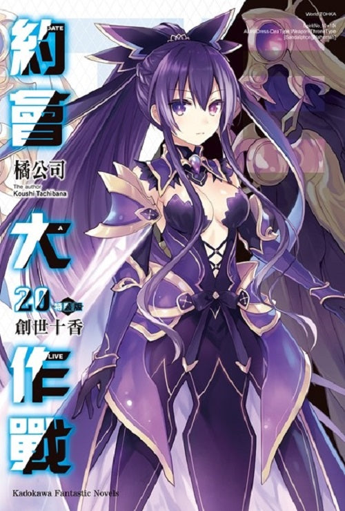 【特裝版－買斷】DATE A LIVE 約會大作戰（２０）創世十香