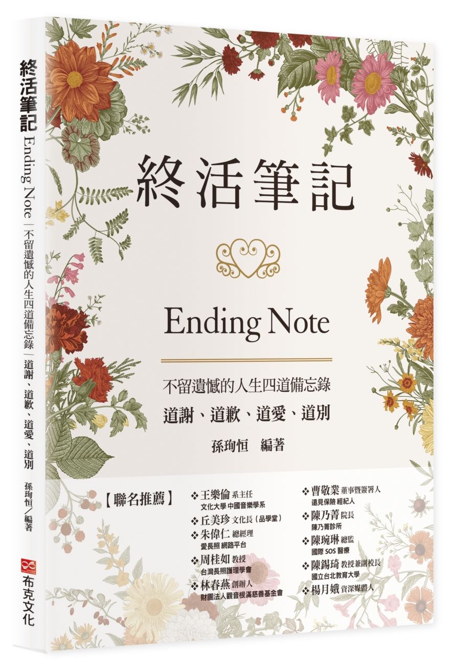 終活筆記ENDING NOTE，不留遺憾的人生四道備忘錄：道謝、道歉、道愛、道別