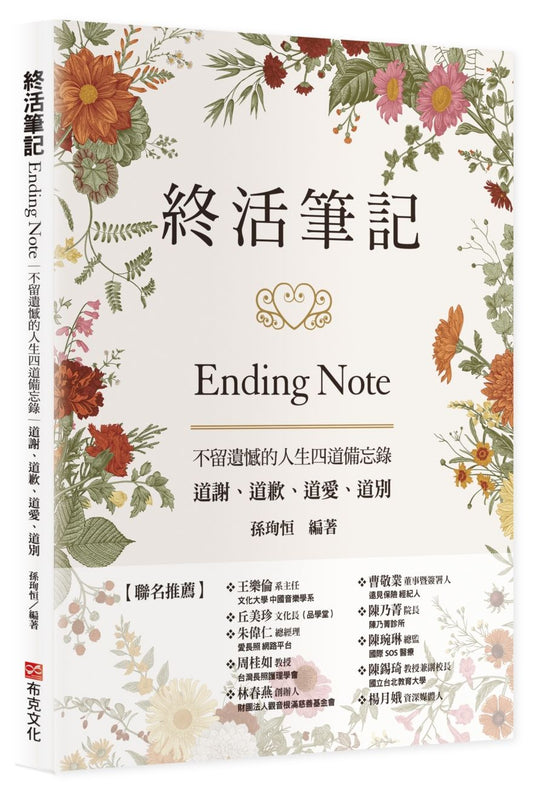 終活筆記ENDING NOTE，不留遺憾的人生四道備忘錄：道謝、道歉、道愛、道別