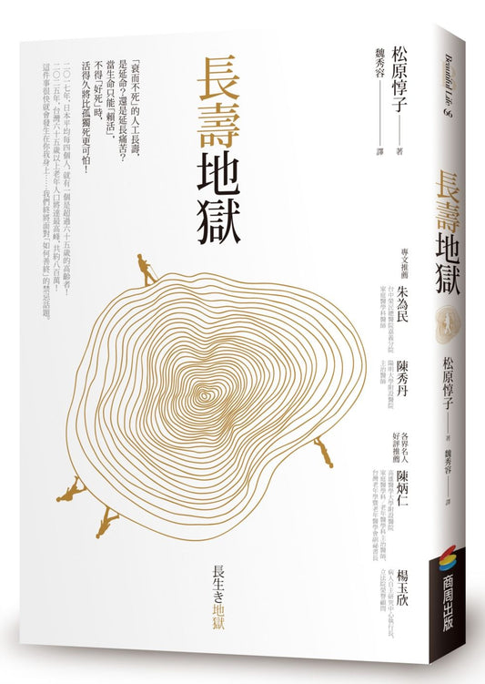 長壽地獄