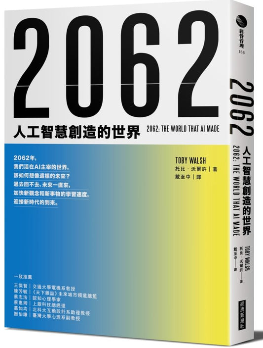 2062：人工智慧創造的世界