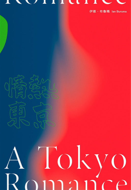 情熱東京－1970年代回憶錄，日本最後的前衛十年