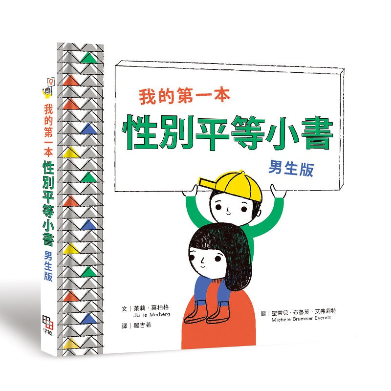 我的第一本性別平等小書：男生版