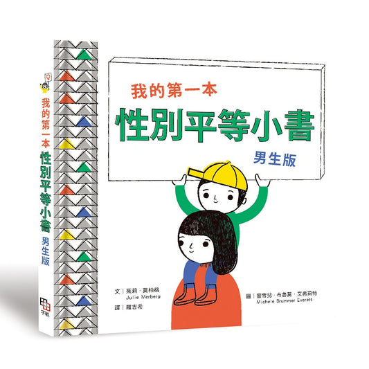 我的第一本性別平等小書：男生版