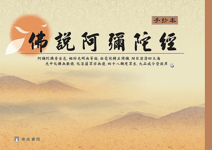 佛說阿彌陀經手抄本（１版１刷）