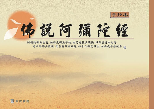 佛說阿彌陀經手抄本（１版１刷）