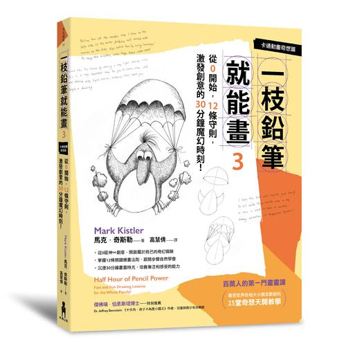 一枝鉛筆就能畫3【卡通動畫奇想篇】：從0開始，12條守則，激發創意的30分鐘魔幻時刻！